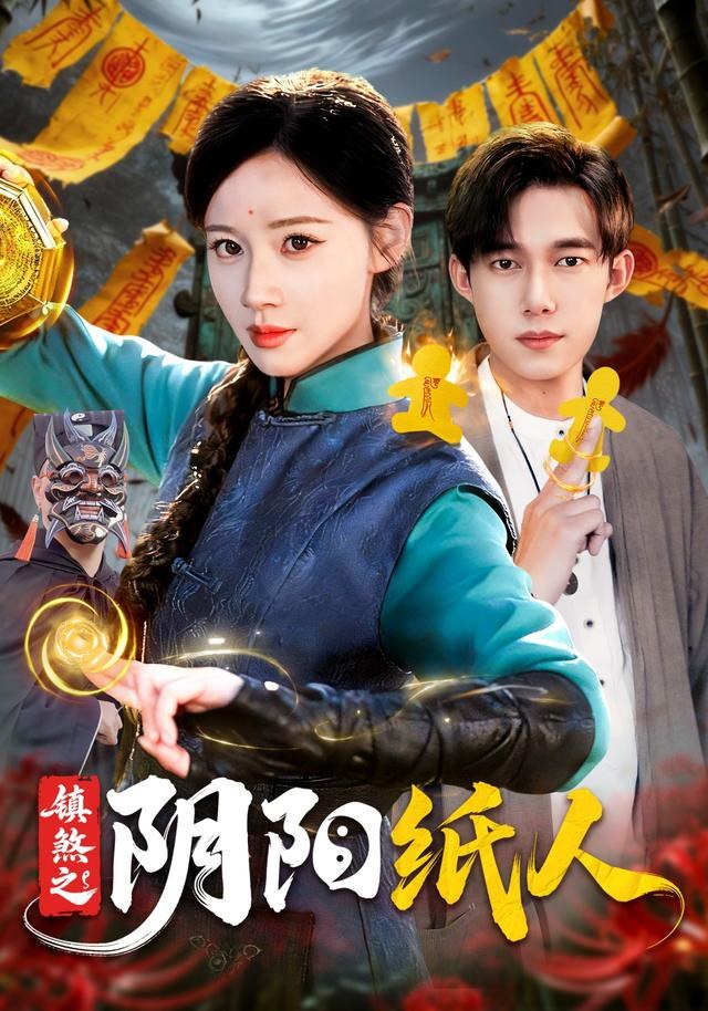 镇煞之阴阳纸人瑾萱