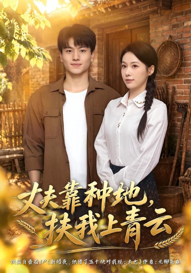 丈夫靠种地，扶我上青云钟小淇
