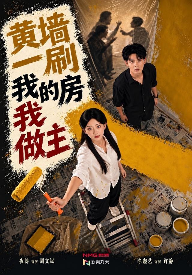 黄墙一刷，我的房我做主涂鑫艺