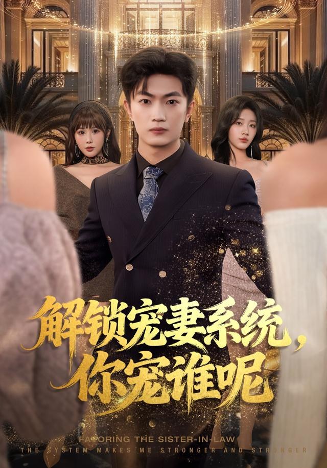 解锁宠妻系统，你宠谁呢刘博威