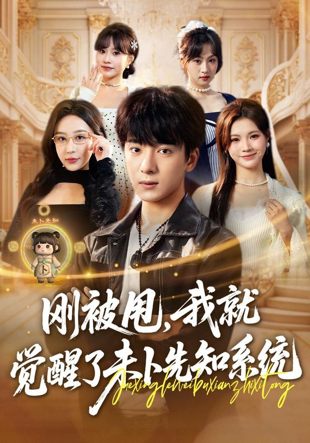 刚被甩，我就觉醒了未卜先知系统金大钟