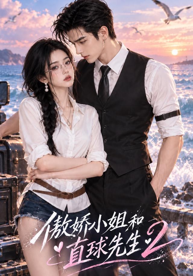 傲娇小姐和直球先生2