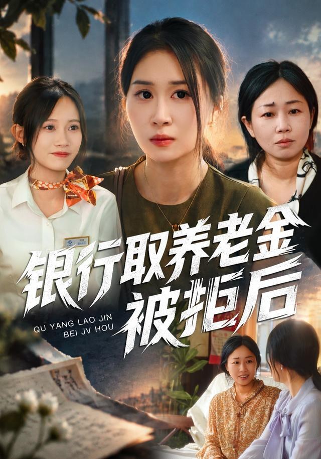 银行取养老金被拒后崔佳宁
