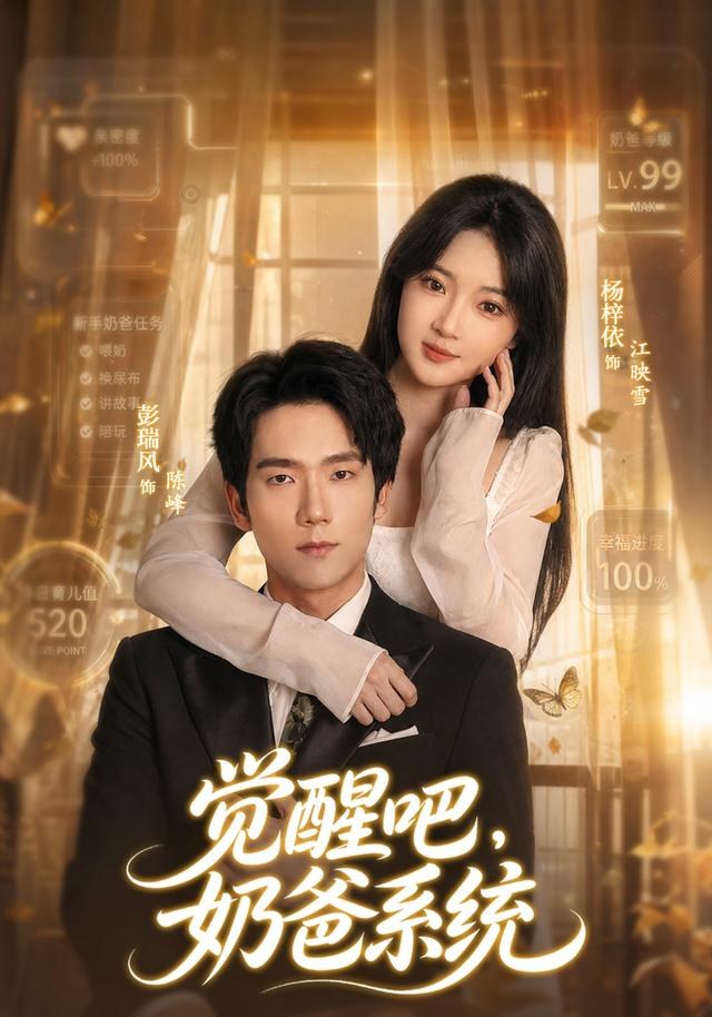 觉醒吧，奶爸系统彭瑞风