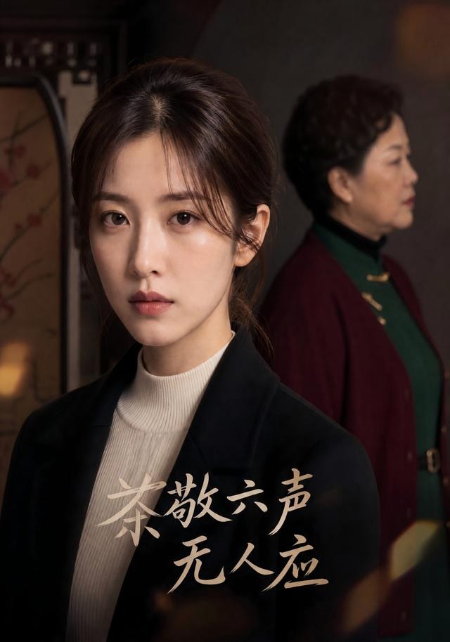 茶敬六声无人应