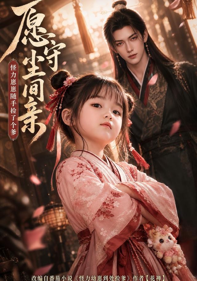 愿守尘间亲：怪力崽崽随手捡了个爹