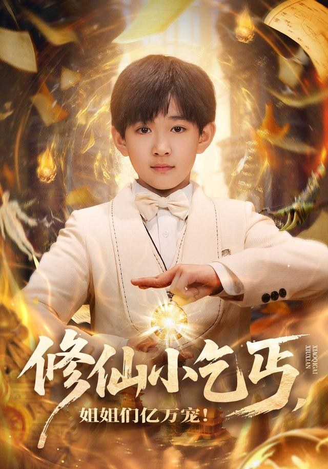 修仙小乞丐，姐姐们亿万宠！罗琢然