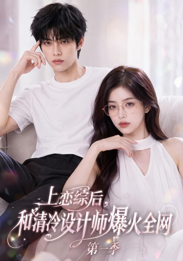 上恋综后和清冷设计师爆火全网第一季