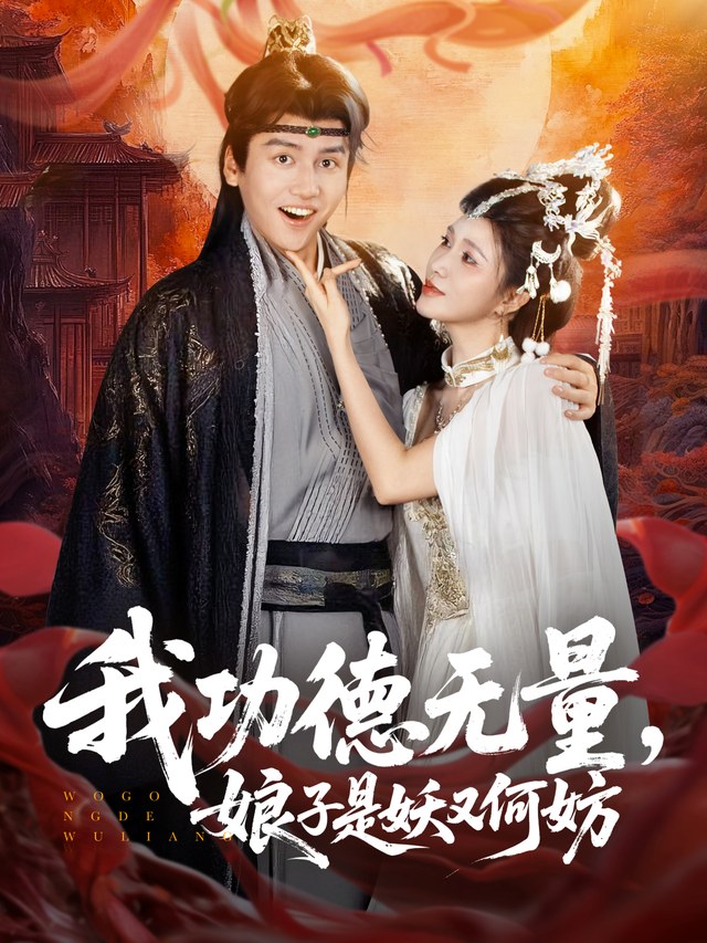 我功德无量，娘子是妖又何妨彭佳博