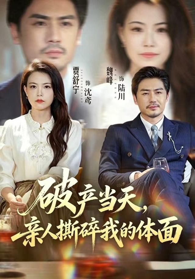 破产当天，亲人撕碎我的体面魏峰