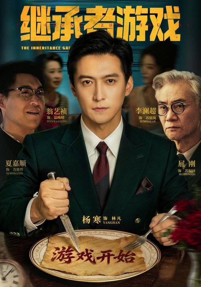 继承者游戏杨寒