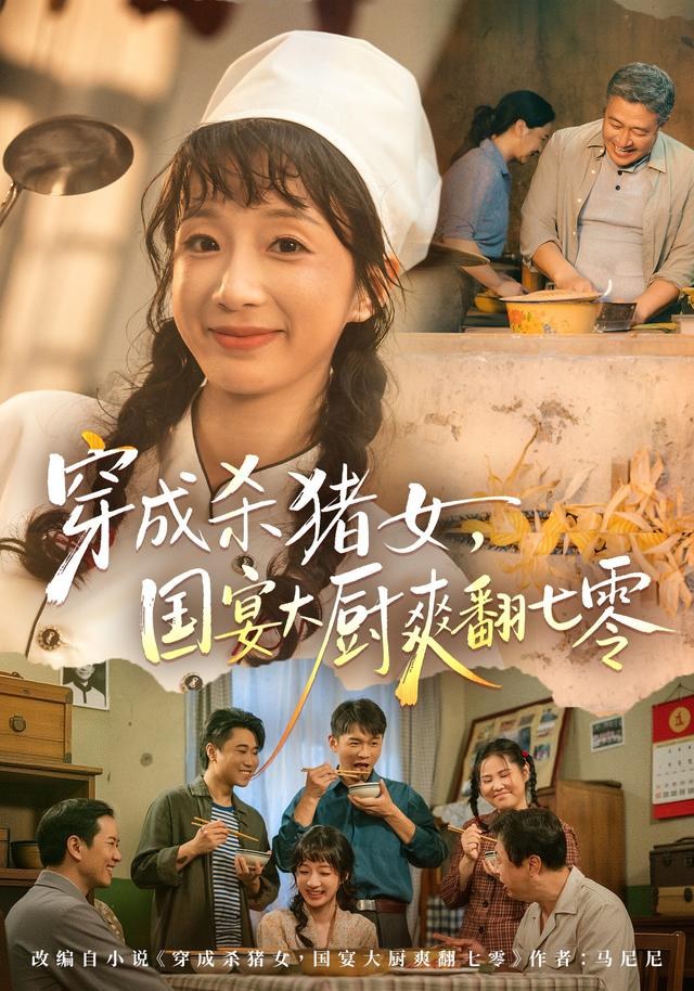 穿成杀猪女，国宴大厨爽翻七零象韵洁