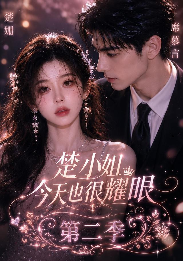 楚小姐今天也很耀眼第二季