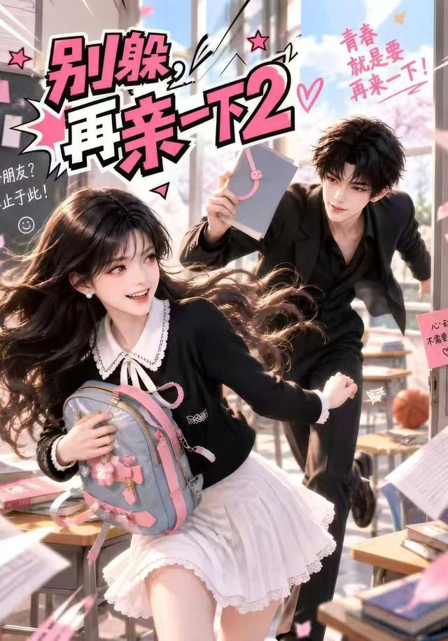 别躲，再亲一下2