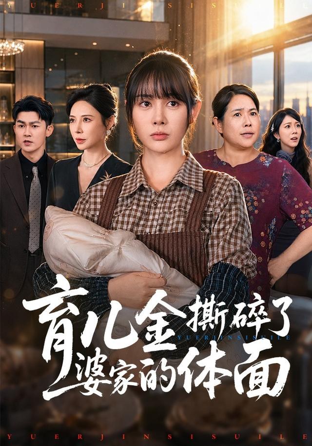 育儿金撕碎了婆家的体面尹司思