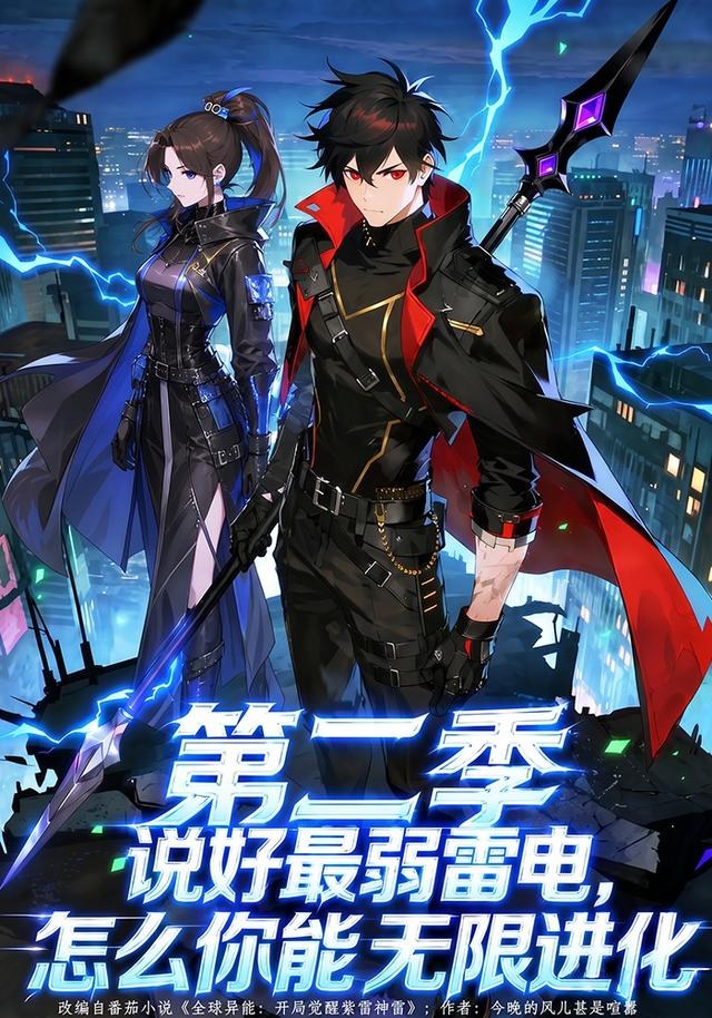 说好最弱雷电，怎么你能无限进化第二季