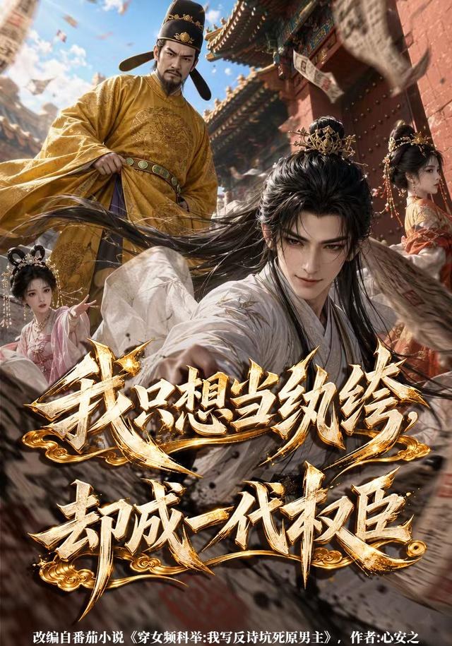 我只想当纨绔，却成一代权臣