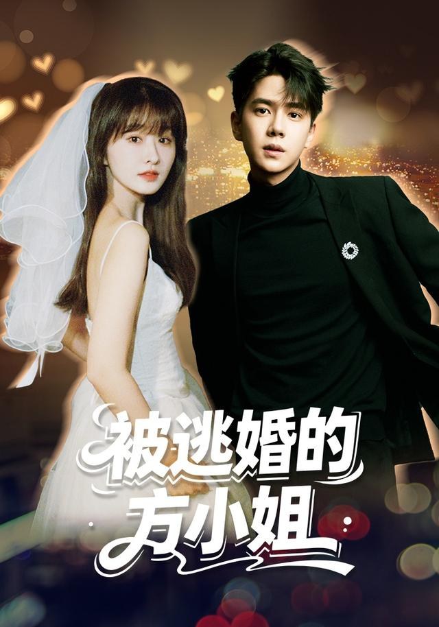 被逃婚的方小姐潘毅鸿
