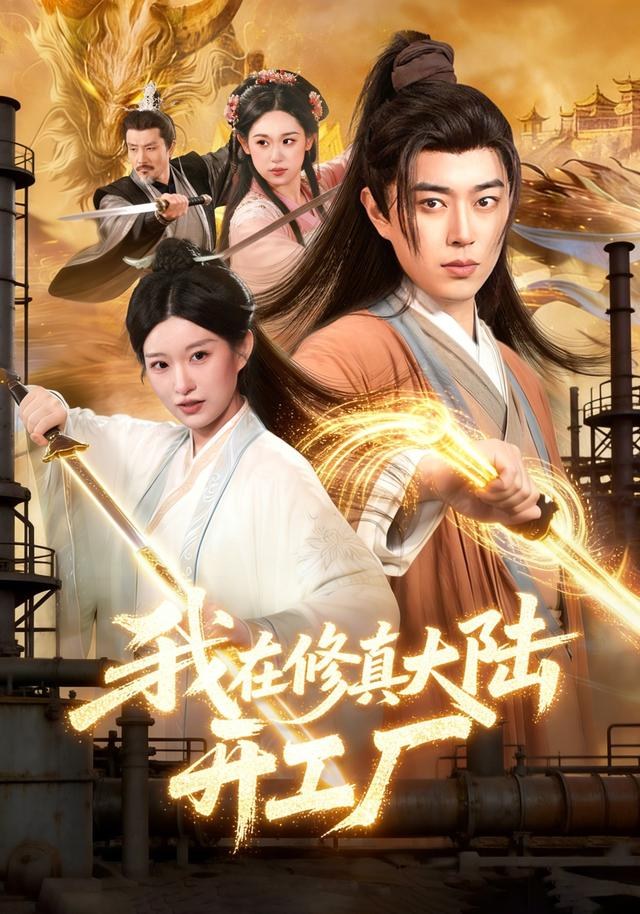 我在修真大陆开工厂孔语浩