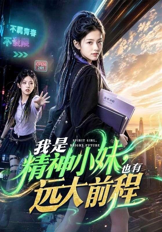 我是精神小妹，也有远大前程