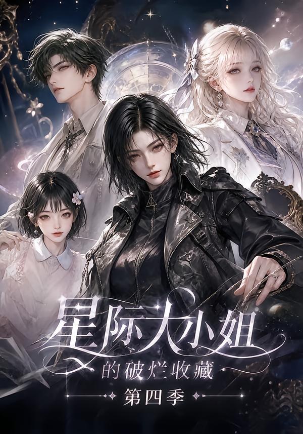 星际大小姐的破烂收藏第四季