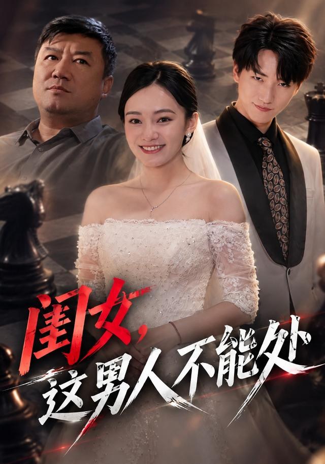 闺女，这男人不能处黄哲