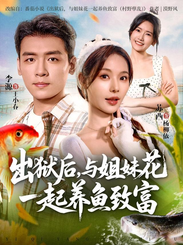 出狱后，与姐妹花一起养鱼致富李源