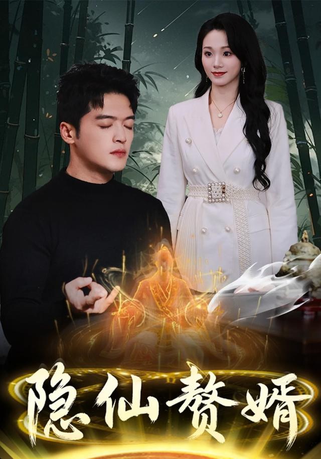 隐仙赘婿王培根