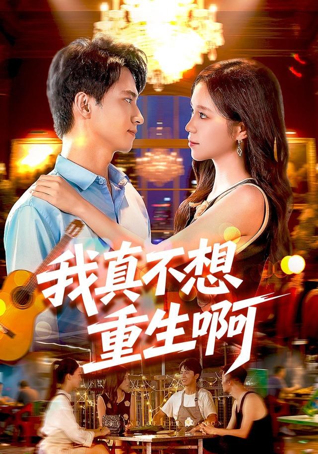我真不想重生啊刘辰宇