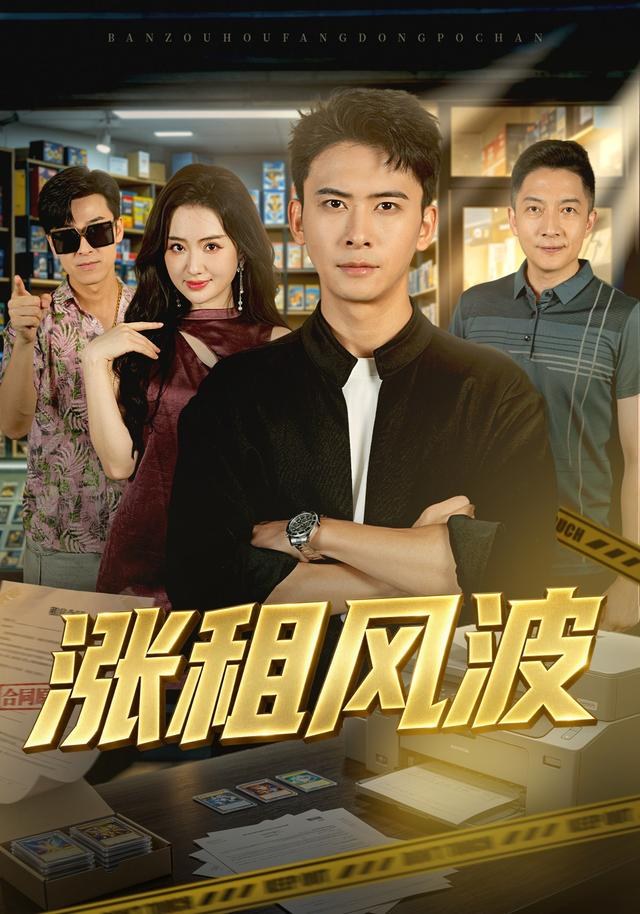 涨租风波刘渝展