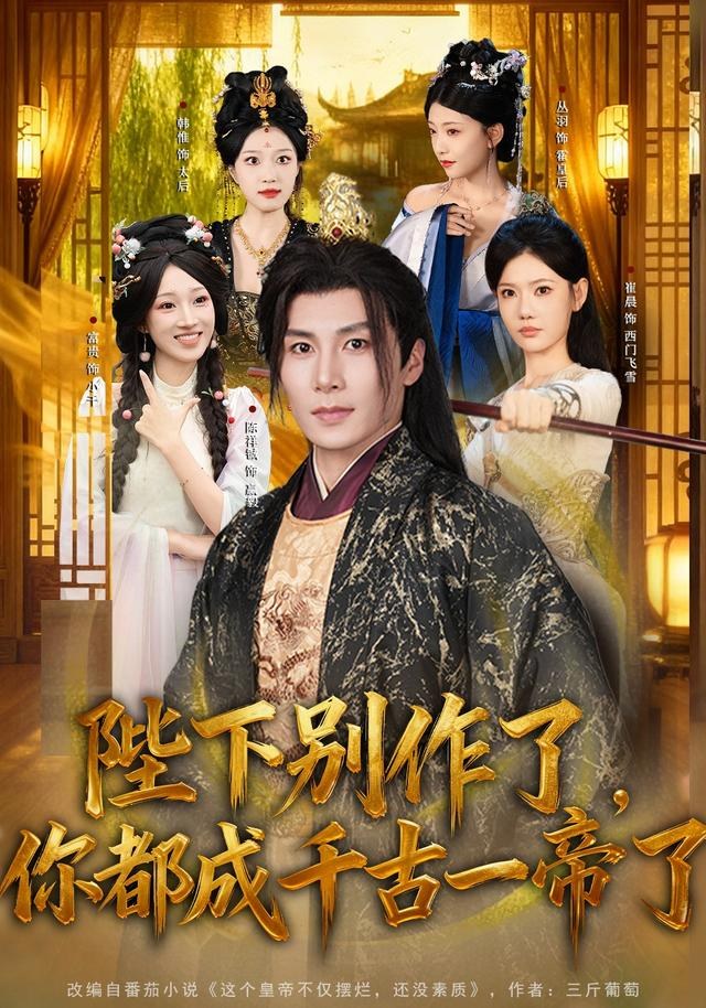 陛下别作了，你都成千古一帝了陈祥铖