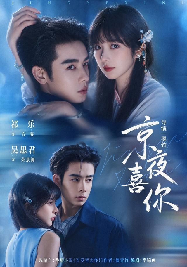 京夜喜你祁乐