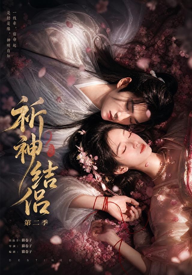 祈神结侣第二季