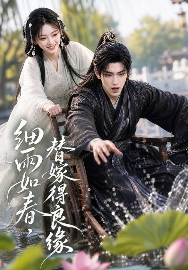细雨如春，替嫁得良缘