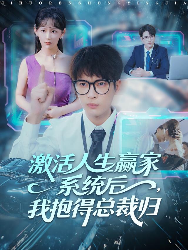 激活人生赢家系统后，我抱得总裁归杨皓然