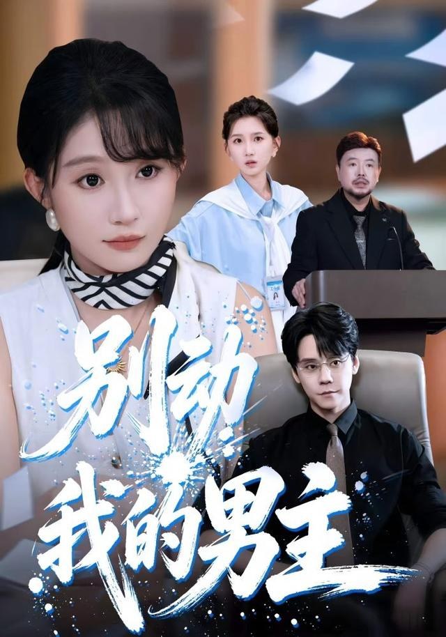 别动我的男主宋佳音