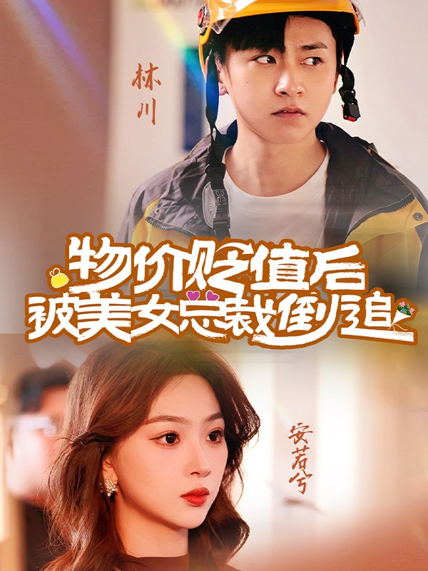 物价贬值后被美女总裁倒追彭千玲