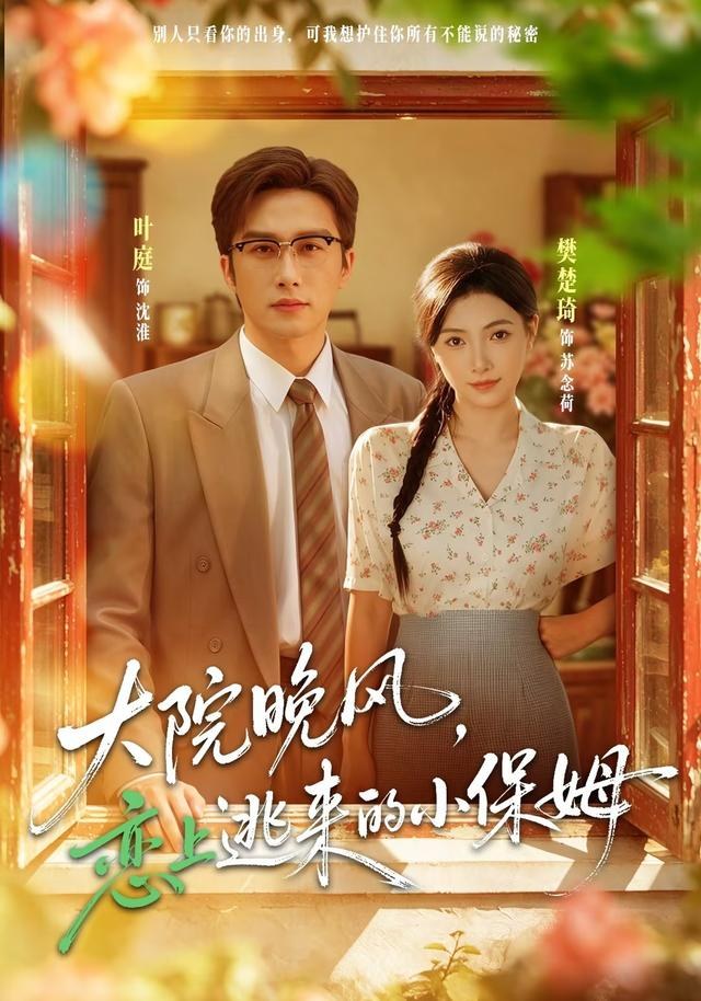 大院晚风，恋上逃来的小保姆樊楚琦