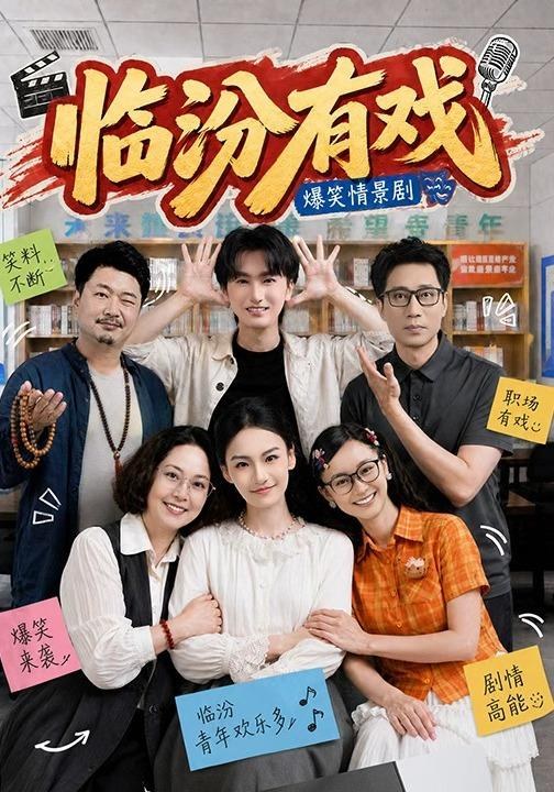 临汾有戏（第一季）何阳辉