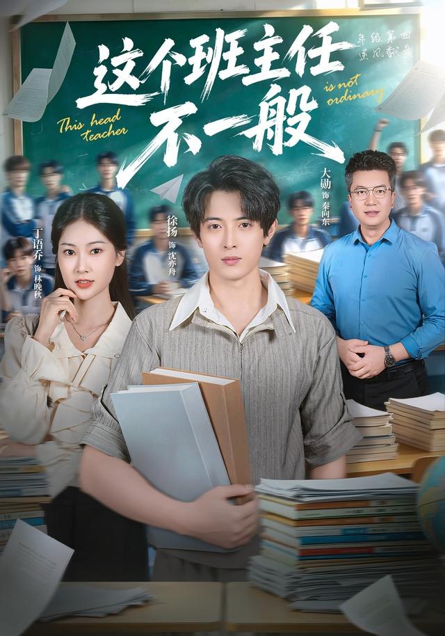 这个班主任不一般徐扬