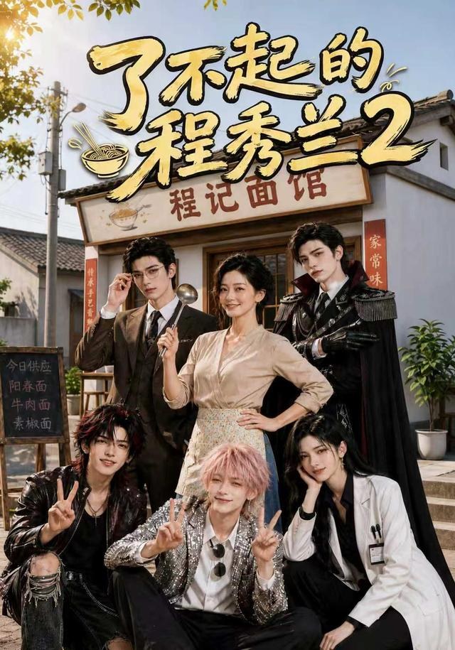 了不起的程秀兰第二季