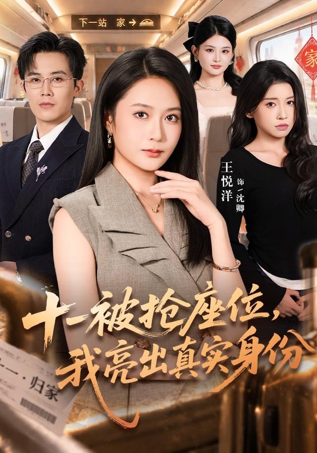 十一被抢座位，我亮出真实身份王悦洋