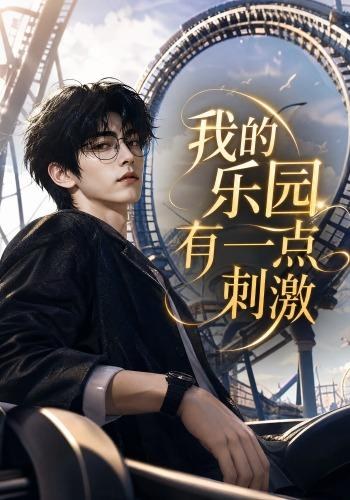 我的乐园有一点刺激