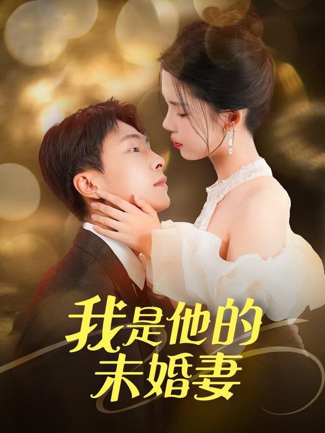 我是他的未婚妻苏弋涵