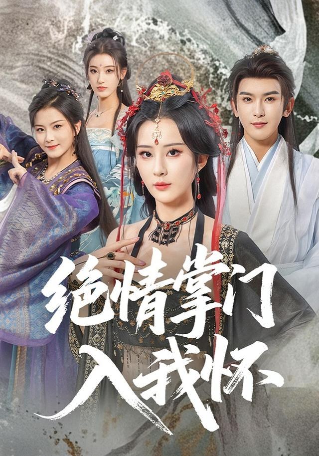 绝情掌门入我怀裴亨娜