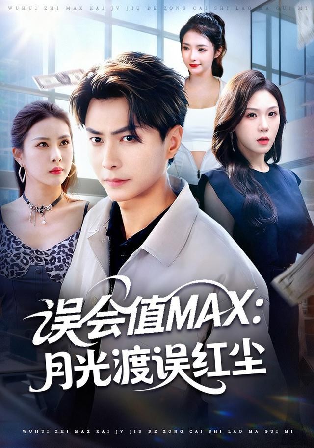 误会值MAX：月光渡我误红尘赵德昊