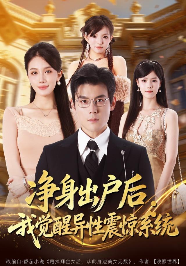 净身出户后：我觉醒异性震惊系统刘彦凯