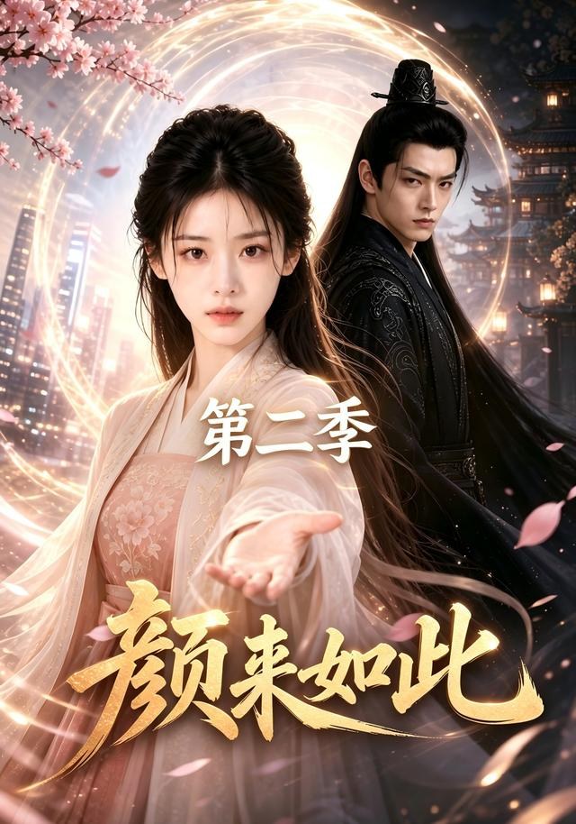 颜来如此第二季
