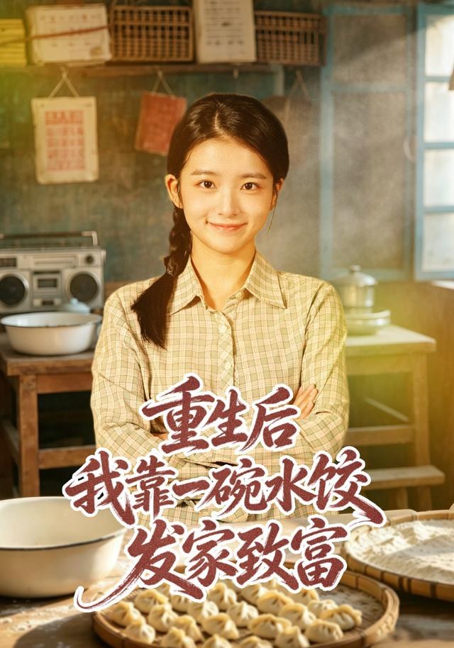 重生后我靠一碗水饺发家致富华文婷