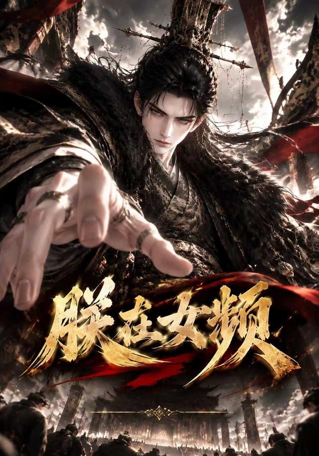 朕在女频